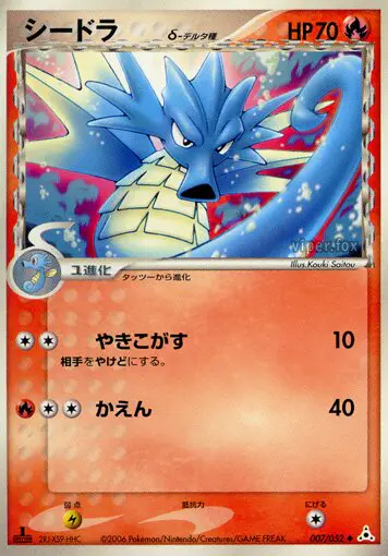 Carta シードラ(デルタ種) 7/52 de ホロンの幻影